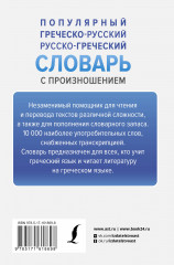 Популярный греческо-русский русско-греческий словарь с произношением - Фото 1