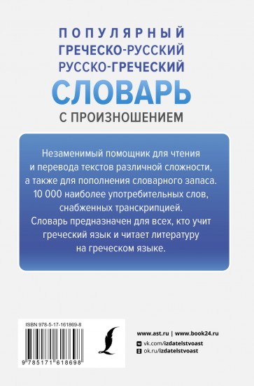 Популярный греческо-русский русско-греческий словарь