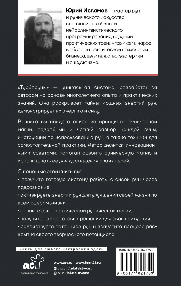 ТурбоРуны. Практическое руководство по рунической магии | Нонфикшн. Тайны знания | Фото 1