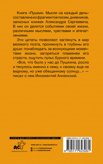 Пушкин. Мысли на каждый день