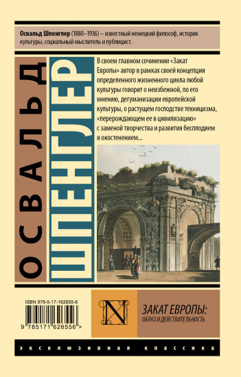 Закат Европы