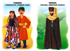 Демонстрационный материал «Народы России» - Фото 1