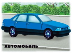 Демонстрационный материал «Транспорт, часть 1» - Фото 2