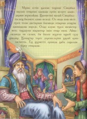 Синдбаттың сапарлары - Фото 1