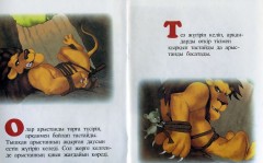 Арыстан мен тышқан - Фото 1