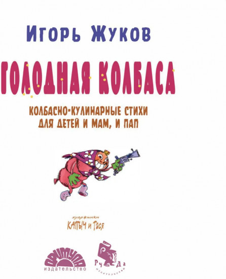 Голодная колбаса