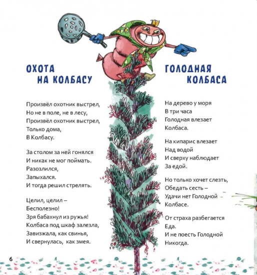 Голодная колбаса