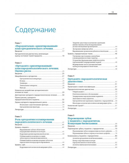 Ортодонтия и пародонтология