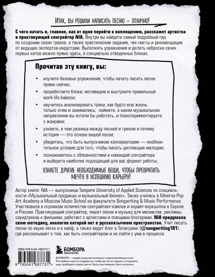 Сонграйтинг — практическое руководство для тех