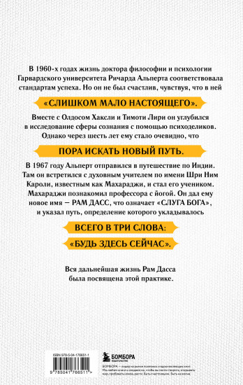 Быть здесь и сейчас. Культовая книга