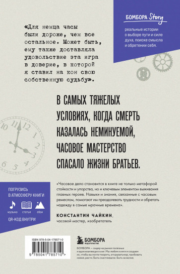 Часовщики. Вдохновляющая история