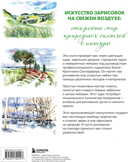 Пленэр акварелью шаг за шагом. Учимся рисовать