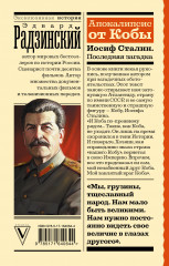Апокалипсис от Кобы. Иосиф Сталин. Последняя загадка - Фото 1