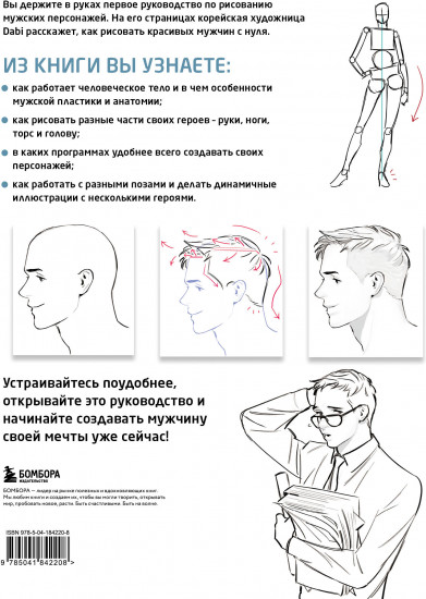 Как рисовать мужчин. Полное руководство