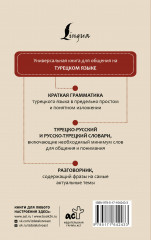 Турецкий язык. 4 книги в одной: разговорник, турецко-русский словарь, русско-турецкий словарь, грамматика - Фото 1