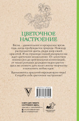 Цветочное настроение. Раскраски антистресс - Фото 1