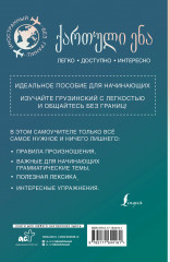 Грузинский для начинающих - Фото 1