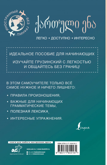 Грузинский для начинающих
