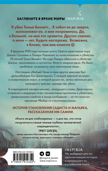 Убийца со счастливым лицом. История маньяка