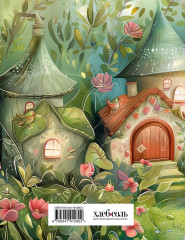 Дневник читательский «Волшебный лес. Гномики» - Фото 1