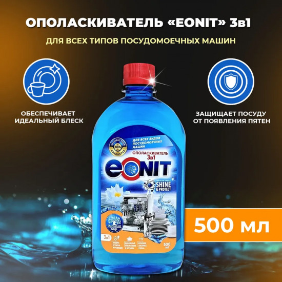 Ополаскиватель для посудомоечных машин
