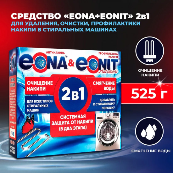 Средство для защиты от накипи «2 в 1»