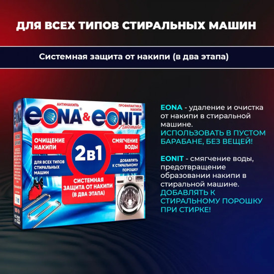 Средство для защиты от накипи «2 в 1»