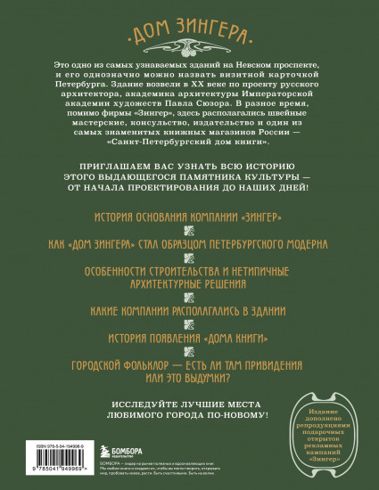 История Дома Зингера. Образец петербургского модерна