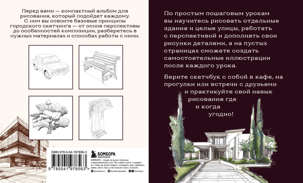 Скетчбук по городскому скетчингу. Простые пошаговые уроки по архитектурным зарисовкам | Рисование для начинающих. Скетчбуки с уроками внутри | Фото 1
