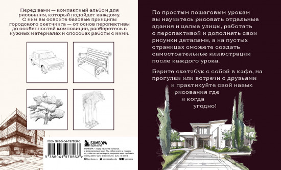 Скетчбук по городскому скетчингу