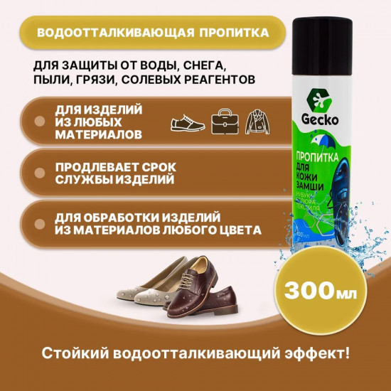 Пропитка для обуви водоотталкивающая