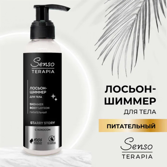 Лосьон-шиммер для тела питательный «Starry story»