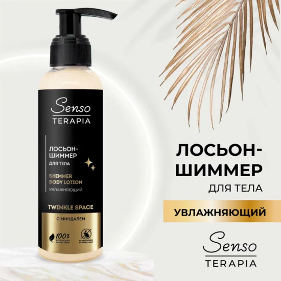 Лосьон-шиммер для тела увлажняющий «Twinkle space»