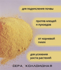 Сера коллоидная - Фото 1
