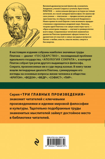 Платон. Государство. Диалоги. Апология Сократа