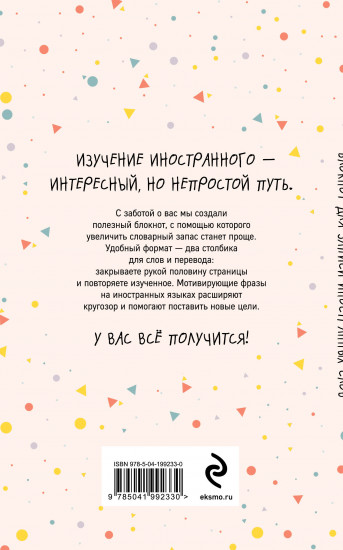 Блокнот для записи иностранных слов «Конфетти»