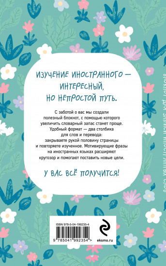 Блокнот для записи иностранных слов. Весенние цветы
