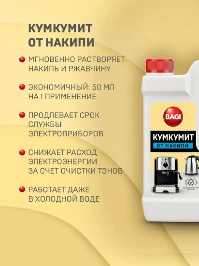 Средство от накипи «Кумкумит»