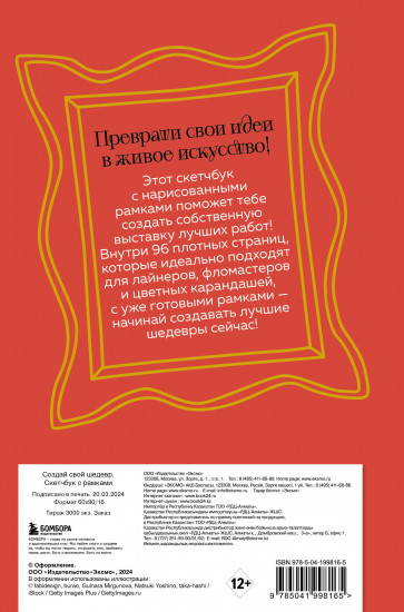 Скетчбук с рамками «Создай свой шедевр»