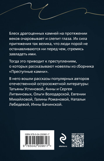 Преступные камни