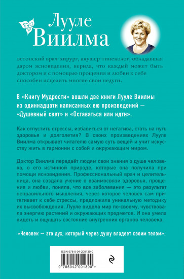 Книга мудрости. Душевный свет. Оставаться или идти