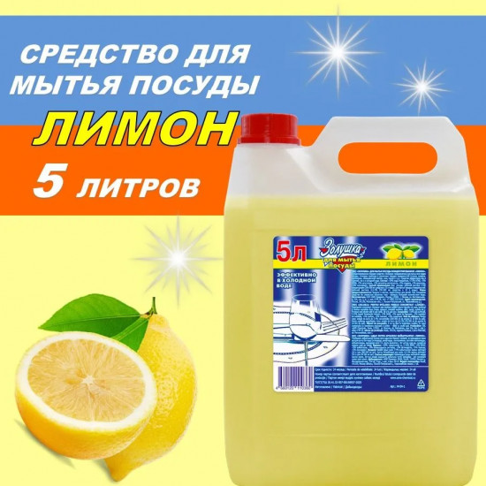 Средство для мытья посуды «Лимон»