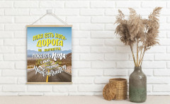 Настенное подвесное панно «Пока есть ноги — дорога не кончается» - Фото 1