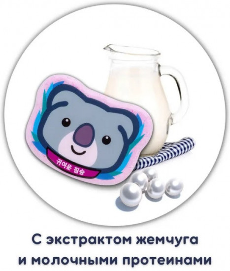 Шипучая соль для ванн с экстрактом жемчуга и молочными протеинами «Милая коала»