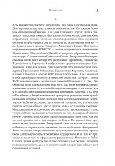 Центральная Азия: От века империй до наших дней - Фото 9
