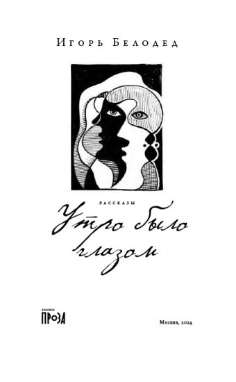 Утро было глазом