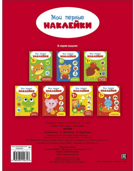Мои первые наклейки. Овощи
