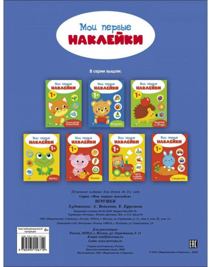 Мои первые наклейки. Игрушки