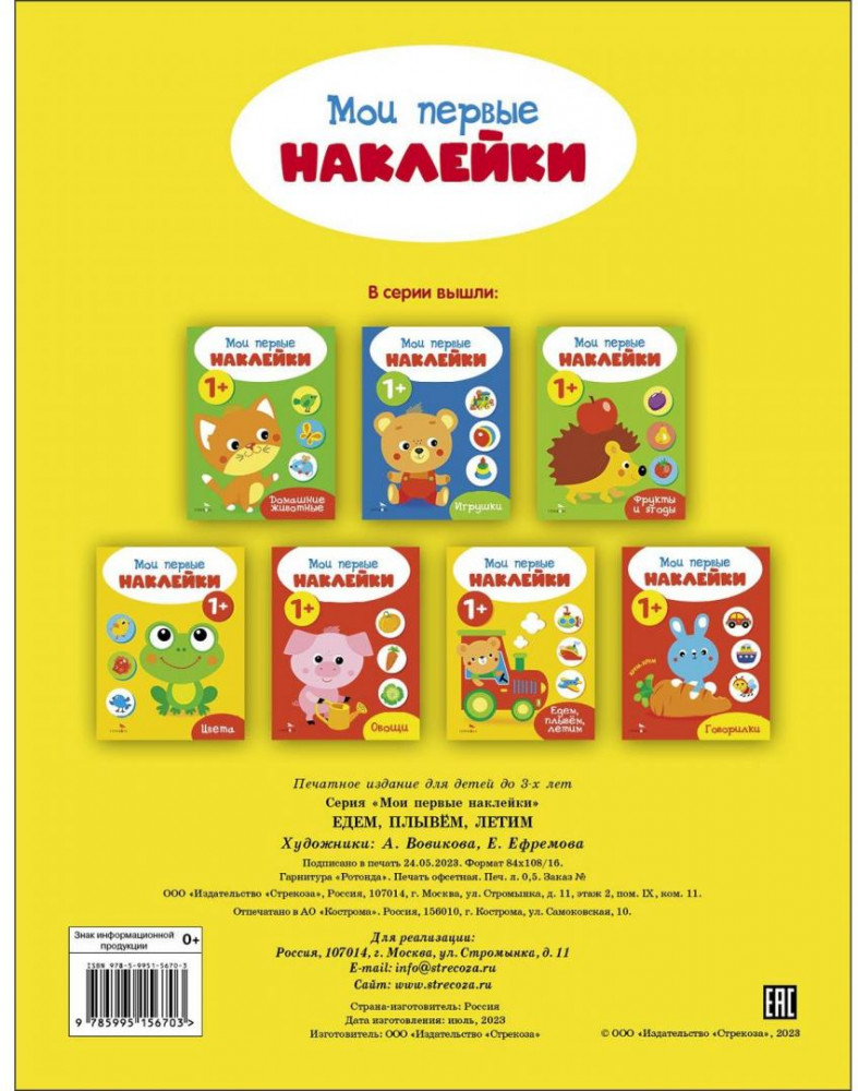 Мои первые наклейки. Едем, плывем, летим | Мои первые наклейки | Фото 1