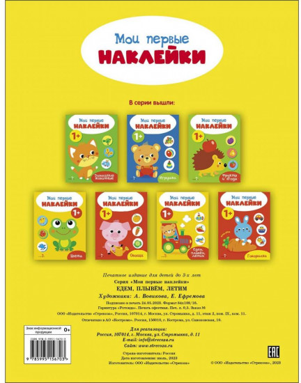 Мои первые наклейки. Едем, плывем, летим